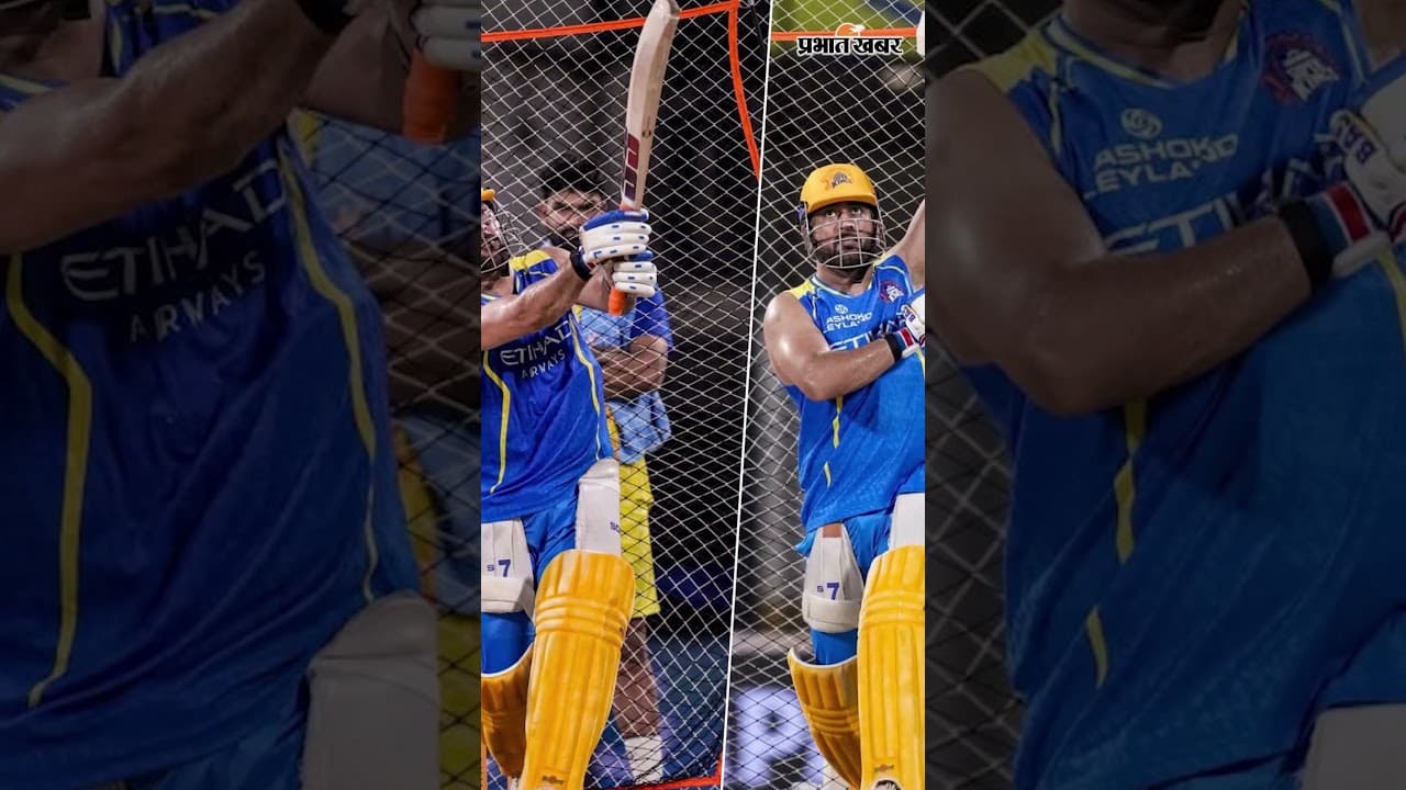 MS Dhoni Returns: चेपॉक में लौटेगा पीली जर्सी का सुल्तान! जानिए कब और किस टीम के खिलाफ खेलेंगे धोनी