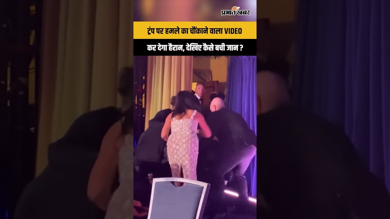 Trump Attack Shocking Video Viral : आखिर कैसे बची Donald Trump की जान ?