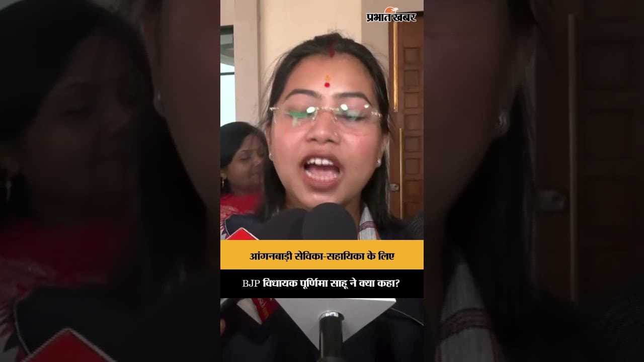 Jharkhand News: BJP विधायक Purnima Sahu ने आंगनबाड़ी सेविका-सहायिका के लिए की बड़ी मांग