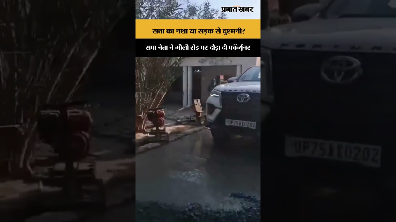 UP News: सपा नेता ने गीली RCC रोड पर दौड़ा दी Fortuner | Viral | Shorts