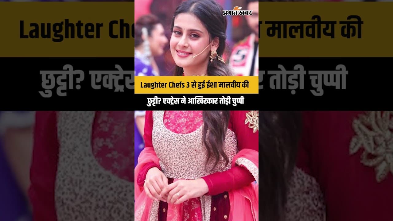 Laughter Chefs 3 से हुई ईशा मालवीय की छुट्टी, एक्ट्रेस ने आखिरकार तोड़ी चुप्पी