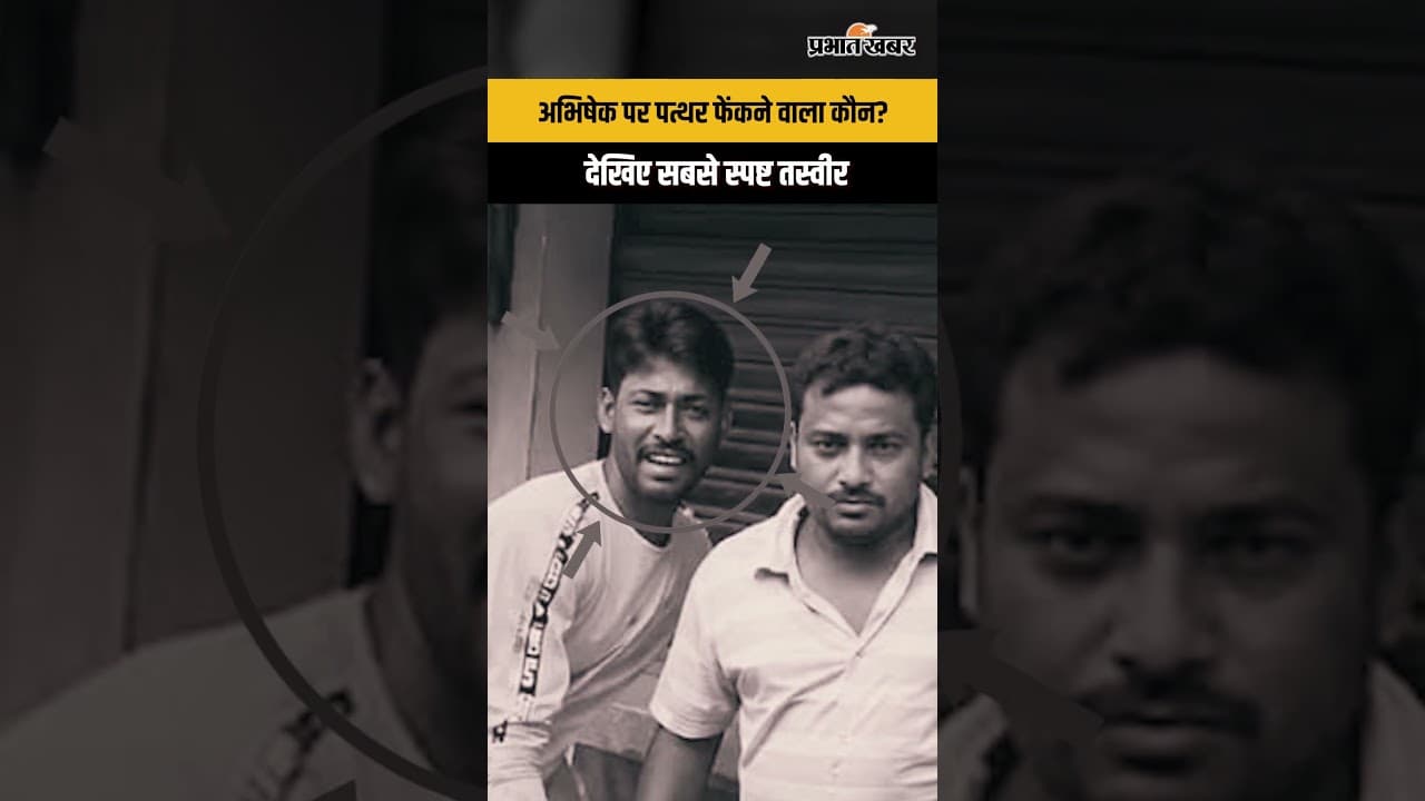 Attack on Abhishek Banerjee : पत्थरबाजी का VIDEO, पत्थर फेंकने वाले की सबसे स्पष्ट तस्वीर देखिए