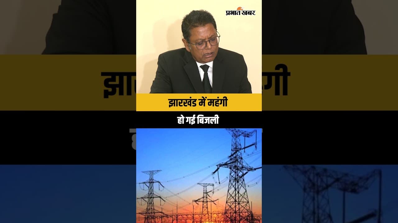 Jharkhand : JBVNL ने बढ़ाया पर यूनिट बिजली की किमत, अब देने होंगे इतने रूपये