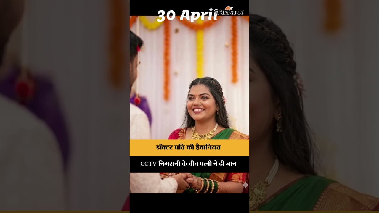 डॉक्टर पति पर आरोप, ठाणे केस में सामने आई चौंकाने वाली बातें