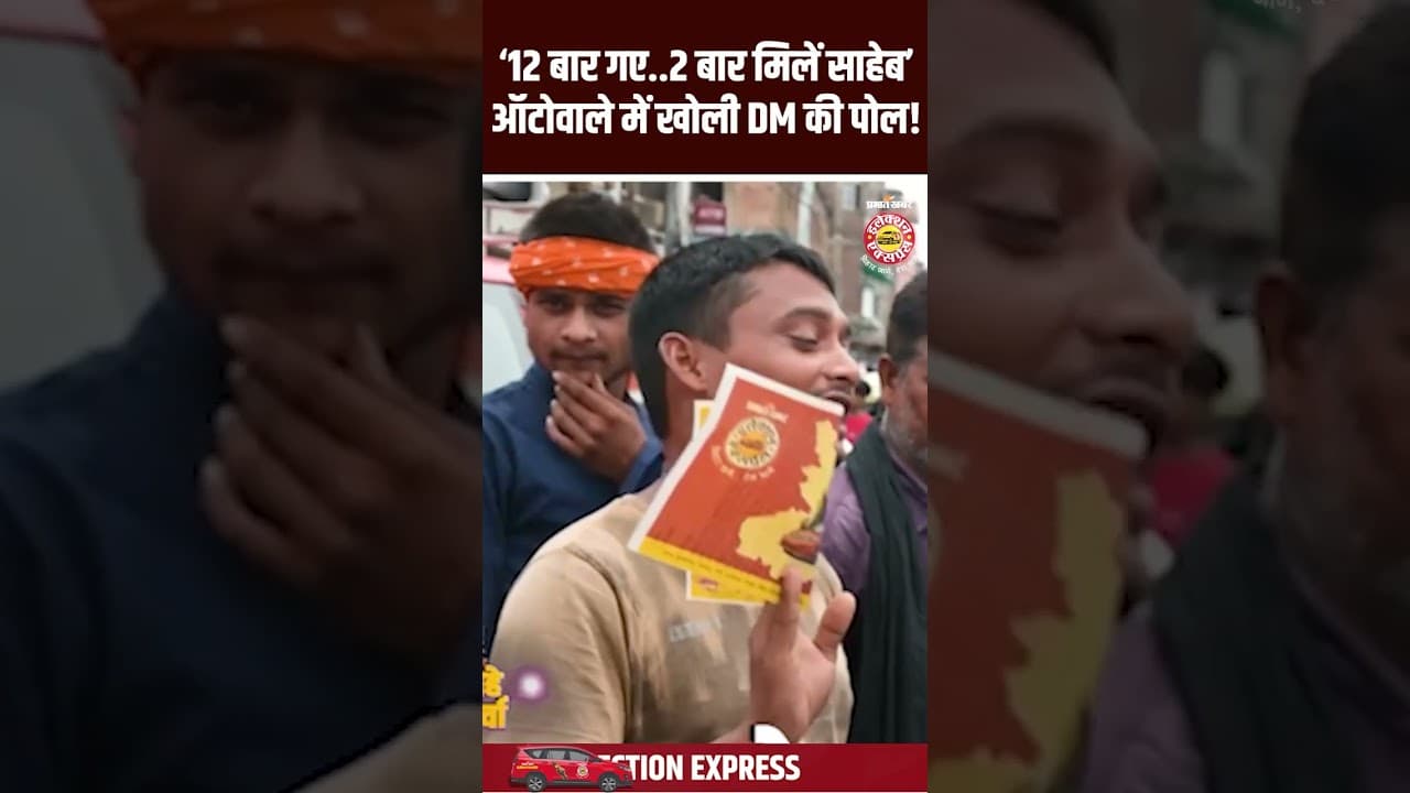 Bihar Election 2025: बीच सड़क पर ऑटोवाले ने खोली DM की पोल,खूब हुई बहस..| Bihar News