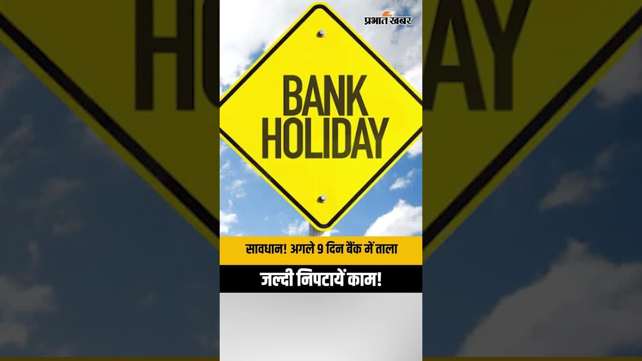 Bank Holidays Alert: सावधान! कल से बैंकों में छुट्टियों की झड़ी, जाने कब खुलेंगे और कब रहेंगे बंद