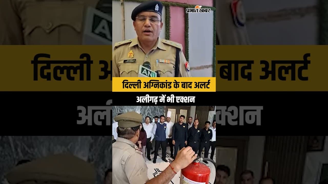 Delhi Fire के बाद अलर्ट, Aligarh के होटलों में फायर सेफ्टी जांच तेज