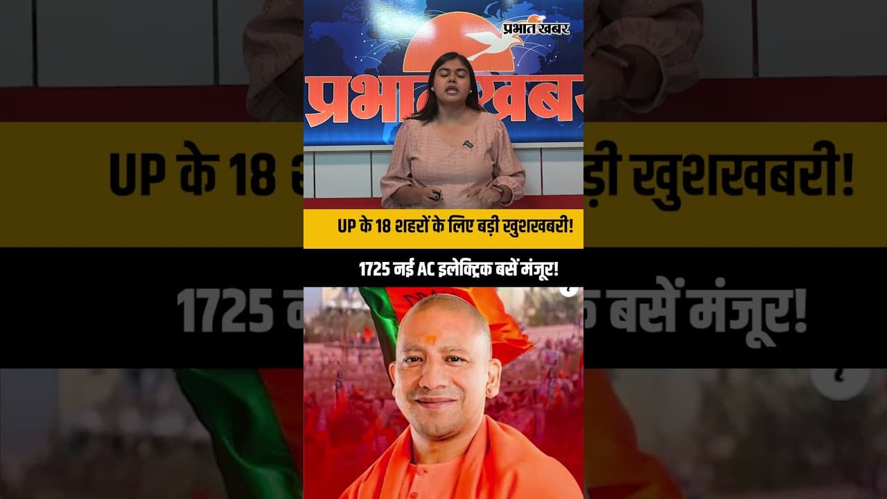 UP Electric Bus : योगी सरकार का बड़ा फैसला, यूपी के 18 शहरों में चलेंगी 1725 नई AC इलेक्ट्रिक बसें!