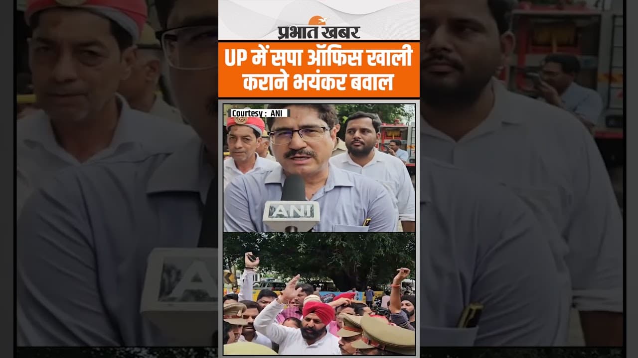 UP के Pilibhit में प्रशासन ने Samajwadi Party कार्यालय कराया खाली, कार्रवाई के दौरान भारी हंगामा