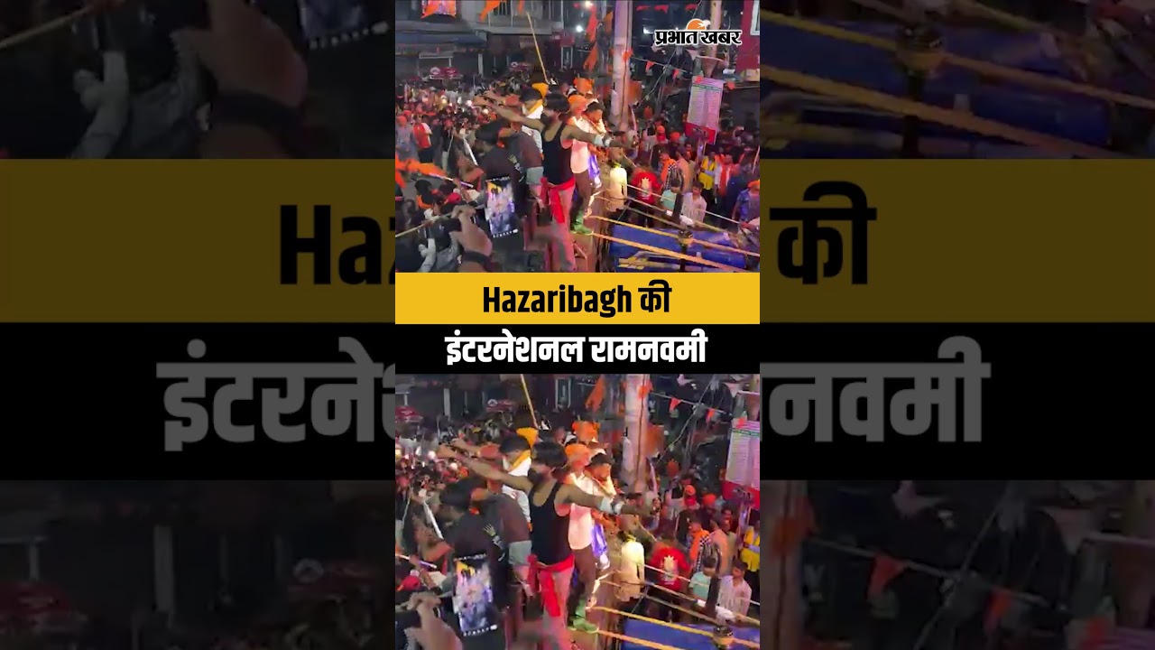Hazaribagh की इंटरनेशनल रामनवमी