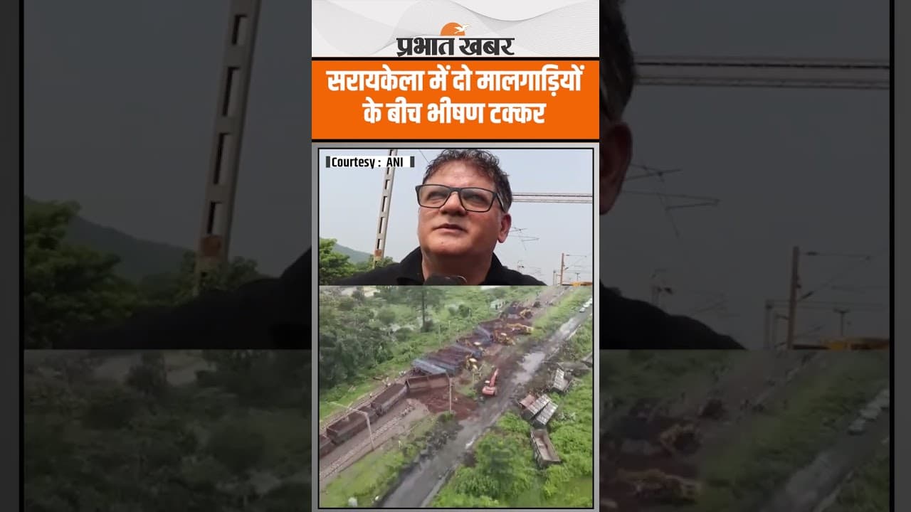 Train Accident : झारखंड में दो मालगाड़ी आपस में टकराई, 10 ट्रेनों को किया गया रद्द