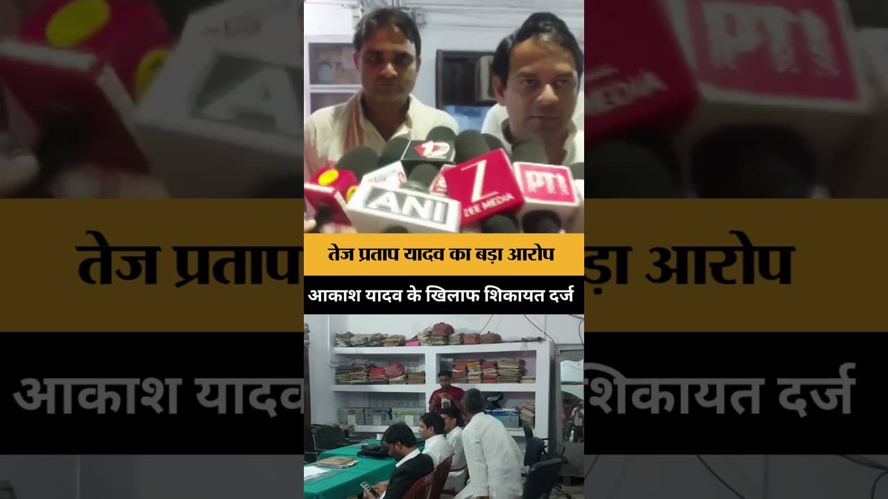 Tej Pratap Yadav ने Akash Yadav के खिलाफ दर्ज कराई शिकायत, हत्या मामले का लगाया आरोप