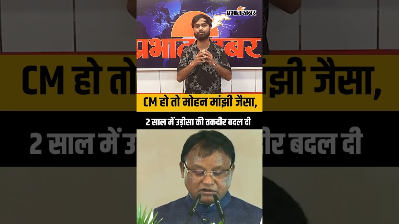 सीएम हो तो मोहन मांझी जैसा, जिसने दो साल में ही उड़ीसा की तकदीर बदल दी