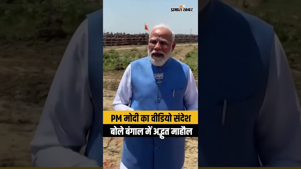 Bengal Election 2026 : PM मोदी का वीडियो संदेश! बंगाल में उमड़ा जनसैलाब, बताया ‘अद्भुत माहौल’