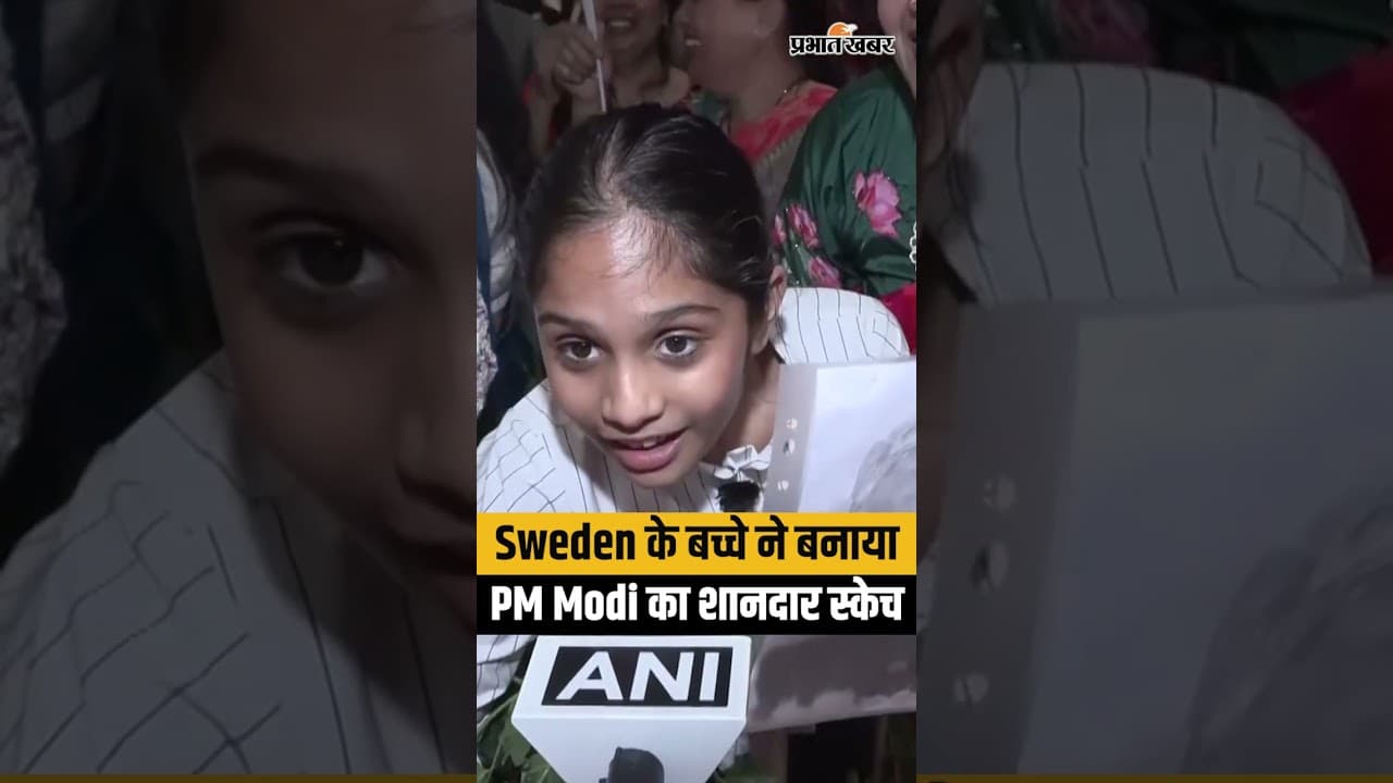 PM Modi Sweden Visit: Sweden के बच्चे ने बनाया PM Modi का शानदार स्केच