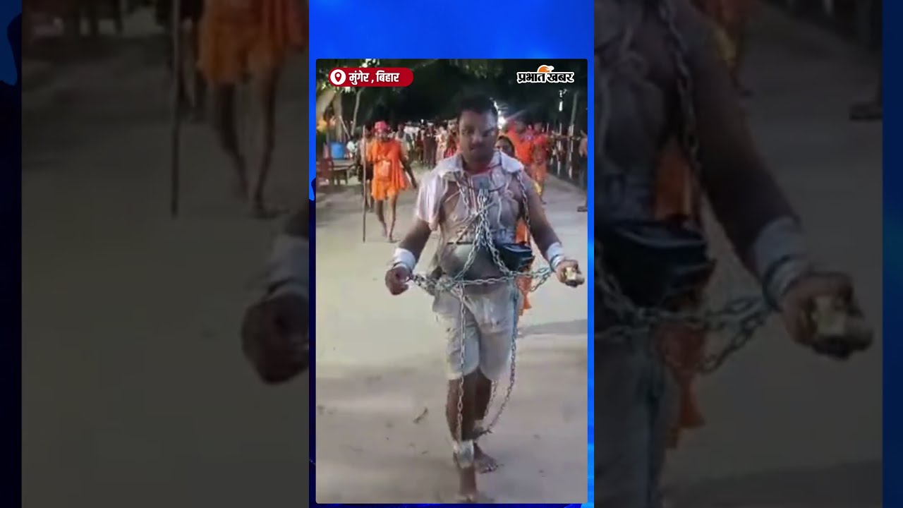 Jehanabad News : प्रायश्चित के लिए बना कैदी, कांवर उठाकर बाबा धाम पहुंचा श्रद्धालु | Shorts
