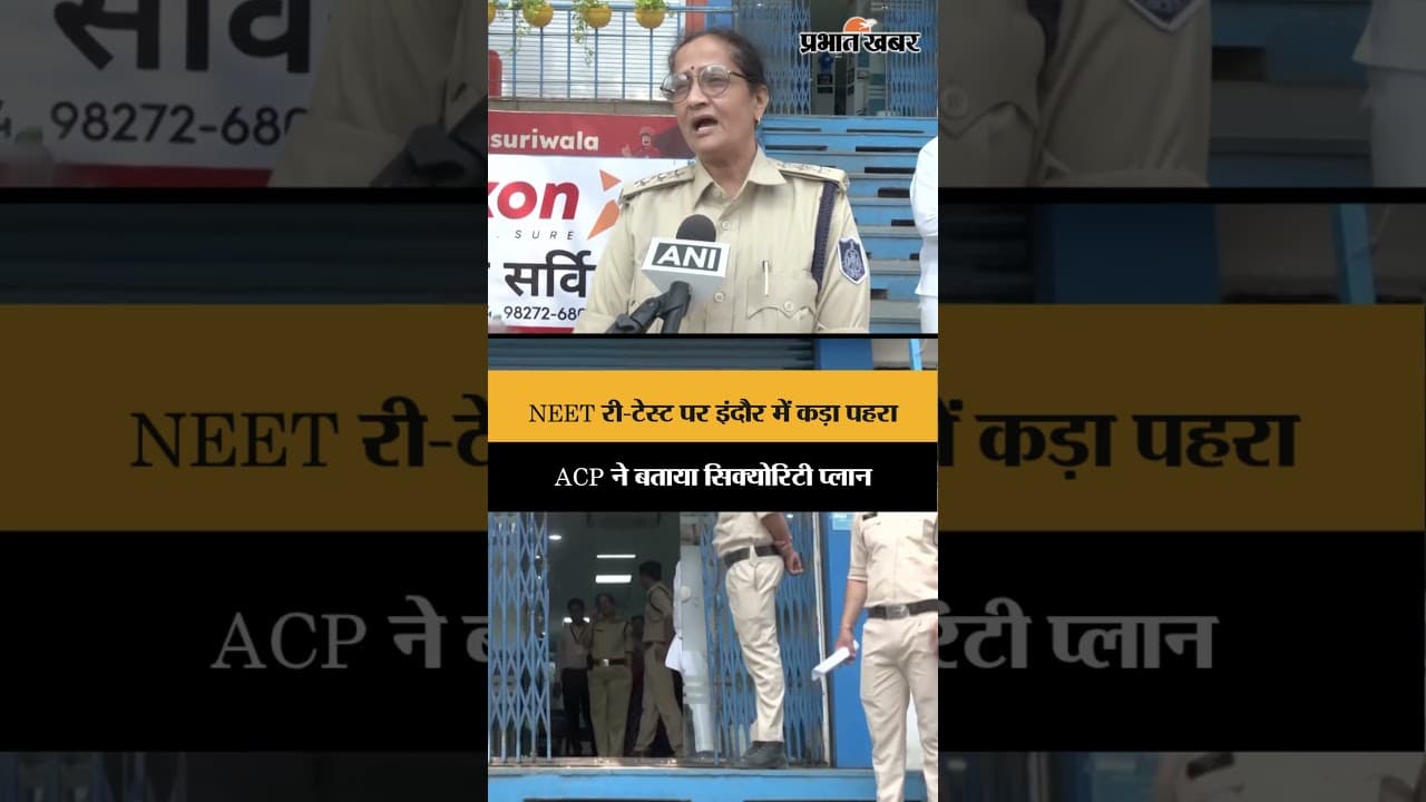 NEET री-टेस्ट पर इंदौर में कड़ी सुरक्षा, ACP ने बताए इंतजाम