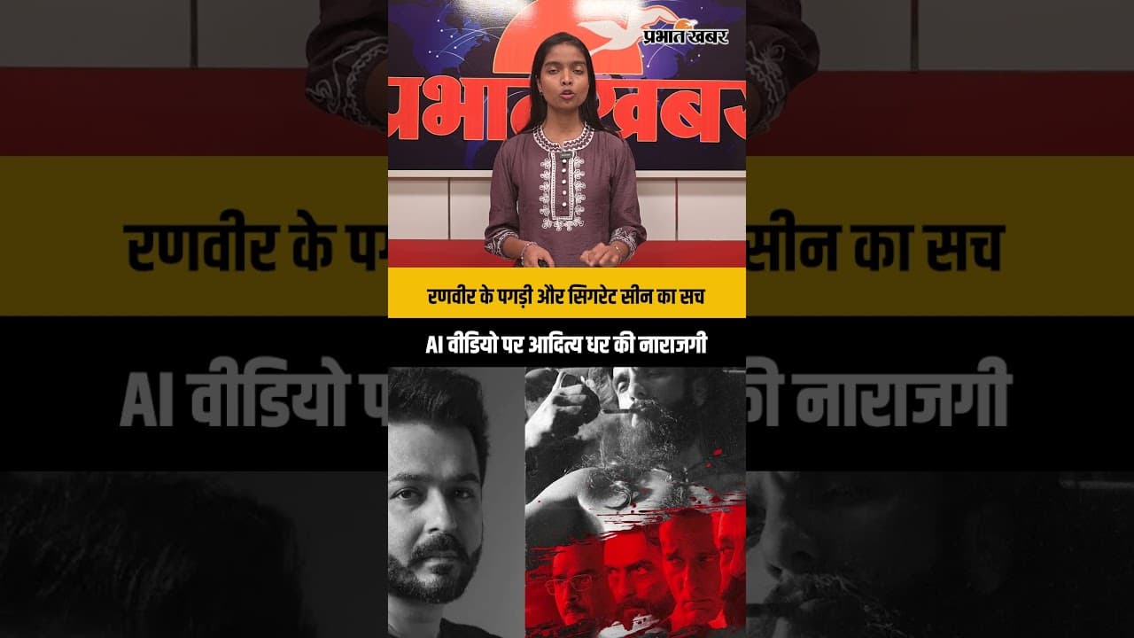 आदित्य धर ने बताया रणवीर के पगड़ी और सिगरेट सीन का सच, AI वीडियो पर जताई नाराजगी