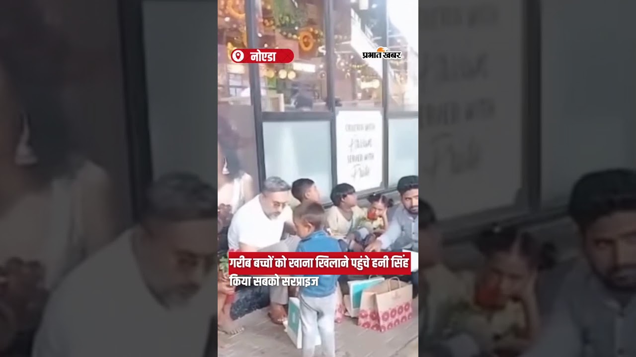 गरीब बच्चों को खाना खिलने पहुंचे Honey Singh, किया सबको Surprise | Shorts | Humanity