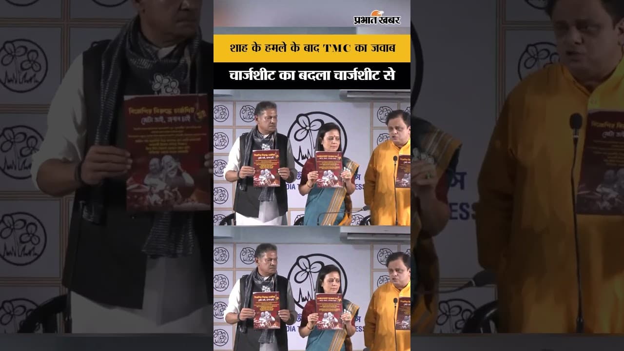 Bengal Election: TMC का BJP पर पलटवार, Amit Shah के हमले के बाद जारी की Chargesheet | Mahua Moitra
