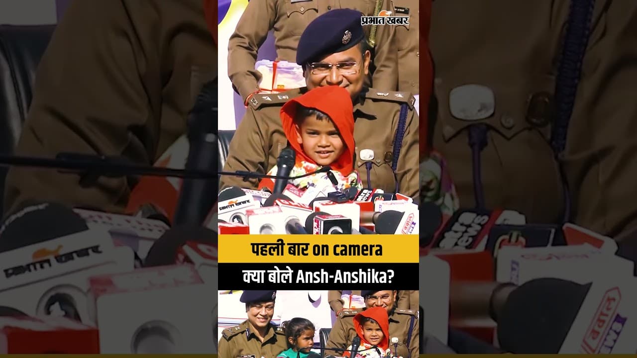 Jharkhand : On Camera पहली बार मुस्कुराते हुए क्या बोले Ansh- Anshika