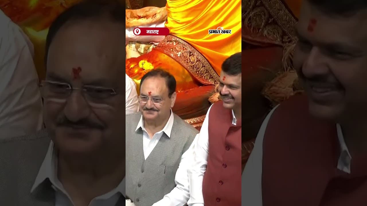 Ganpati Darshan: JP Nadda और CM Devendra Fadnavis पहुंचे लालबागचा राजा के दरबार