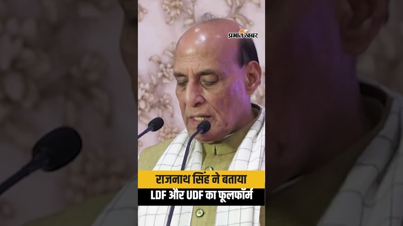 Rajnath Singh ने बताया LDF और UDF का फूलफॉर्म | Kerala Election 2026