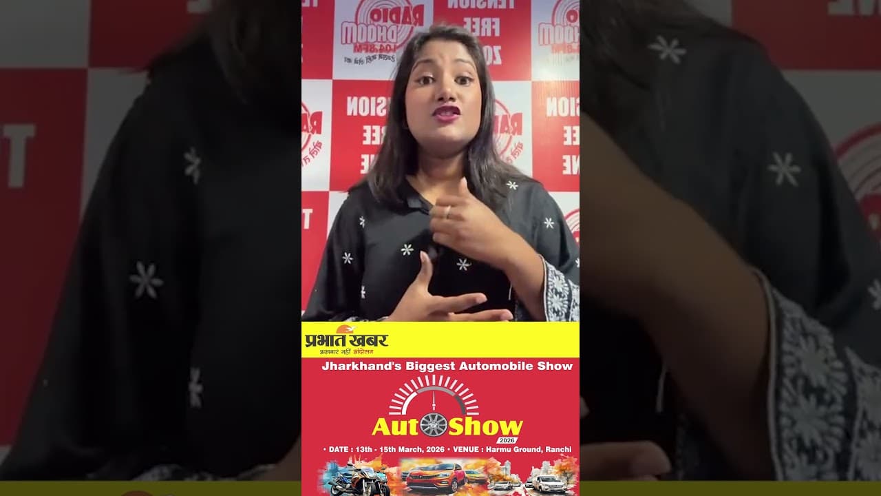 Prabhat Khabar Auto Show 2026 | एक बार फिर प्रभात खबर के ऑटो शो में होगा धमाल