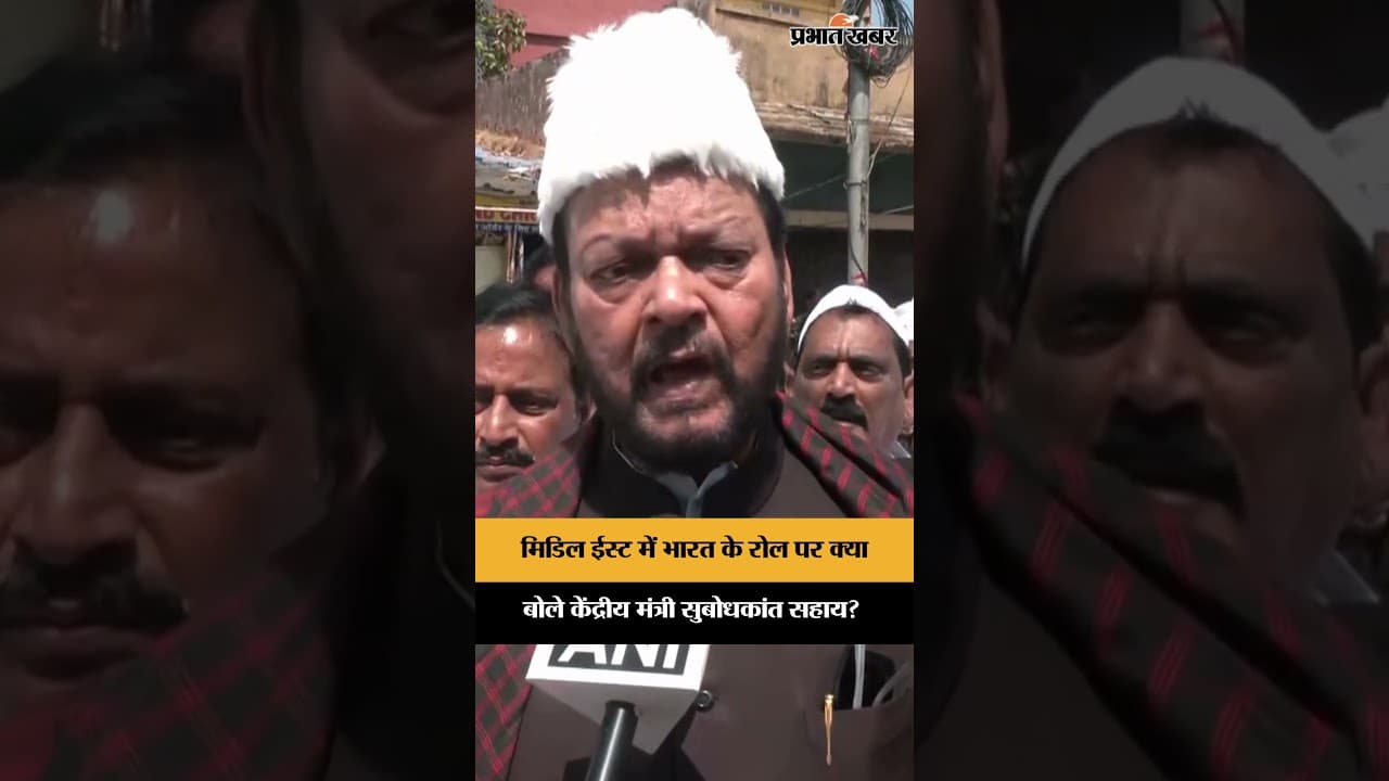 Jharkhand News: पूर्व केंद्रीय मंत्री Subodh Kant Sahay ने मिडिल ईस्ट में भारत के रोल पर क्या कहा?
