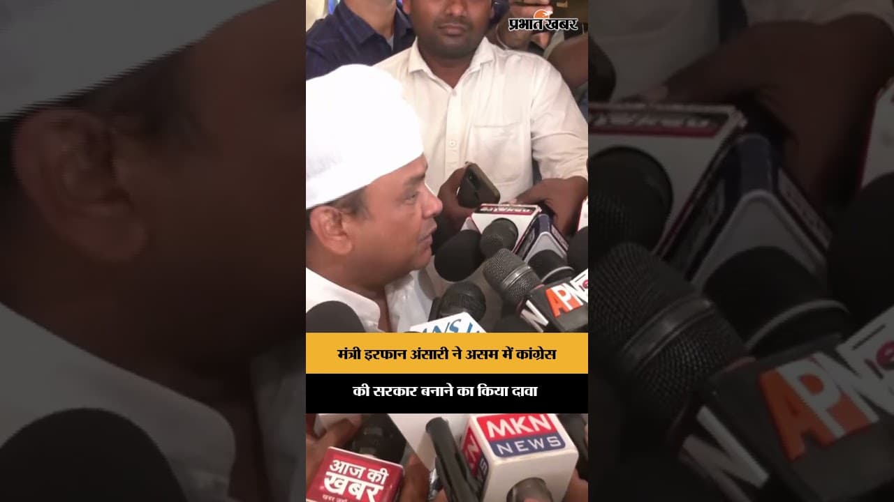 Jharkhand Minister Irfan Ansari ने Assam में Congress की सरकार बनने का किया दावा