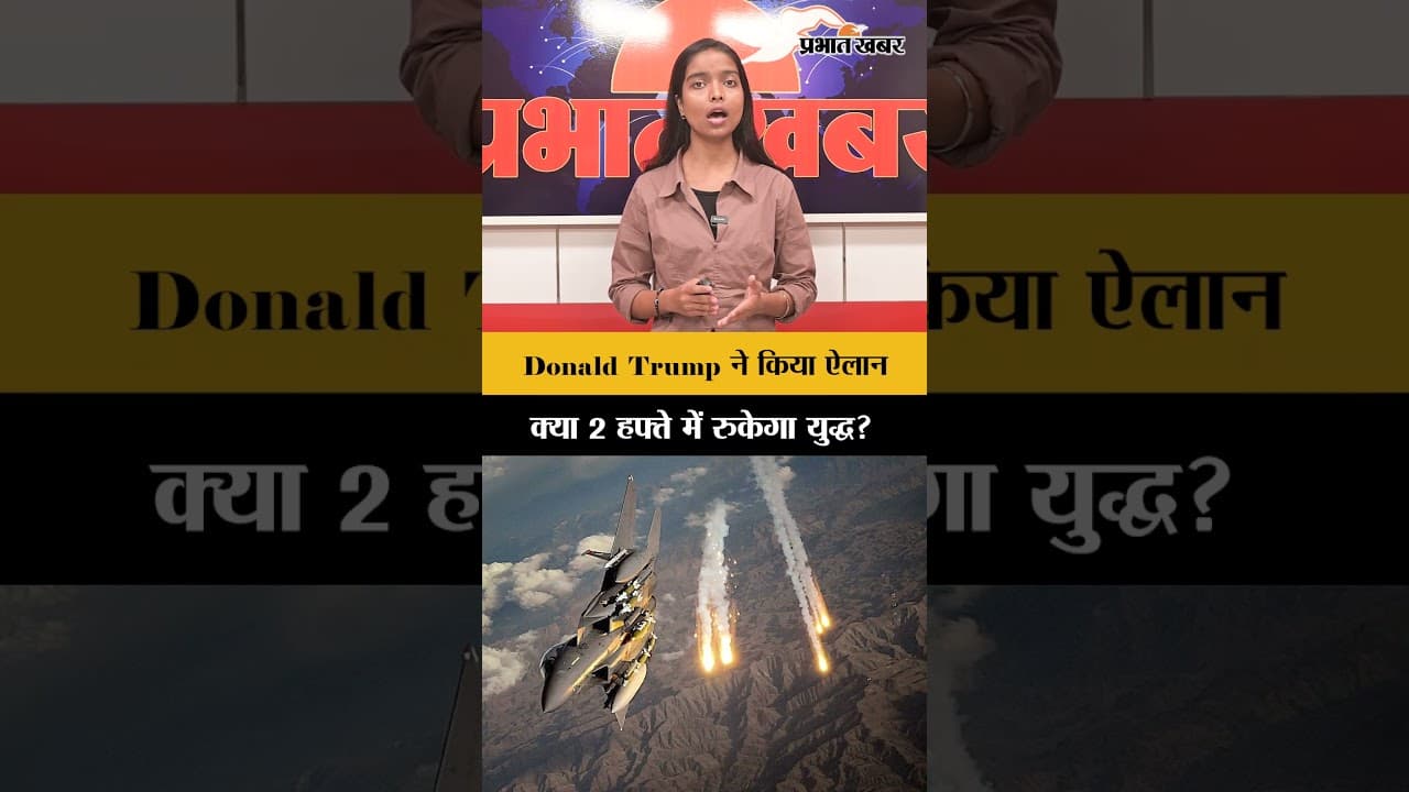 Donald Trump ने किया ऐलान: क्या 2 हफ्ते में रुकेगा युद्ध?