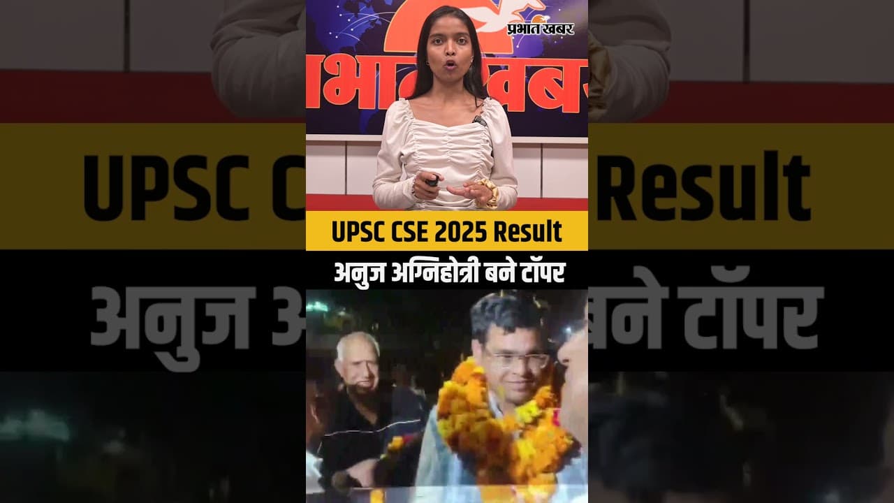 UPSC CSE 2025 Result:अनुज अग्निहोत्री बने टॉपर, 12 लाख में से सिर्फ 1087 का चयन