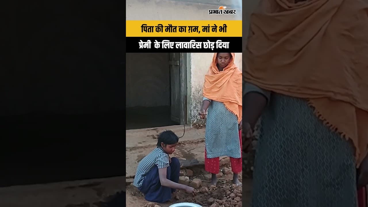 पिता की मौत का दुख, मां ने भी प्रेमी के लिए लावारिस छोड़ दिया | Shorts