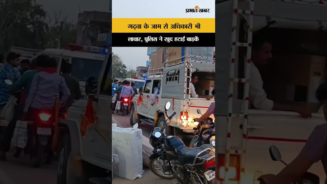 Jharkhand : Garhwa के जाम में फंसी पुलिस की पेट्रोलिंग गाड़ी, खुद हटानी पड़ी बेतरतीब पार्किंग