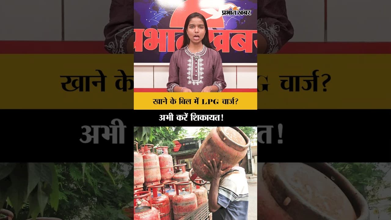 खाने के बिल में रेस्टोरेंट ने जोड़ा LPG चार्ज? तुरंत करें शिकायत