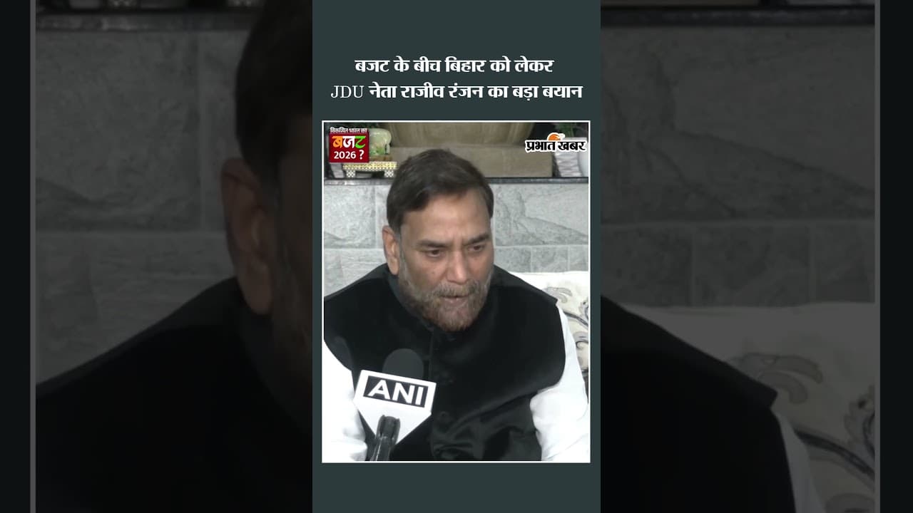 Union Budget 2026: बजट के बीच बिहार को लेकर JDU नेता Rajeev Ranjan का बड़ा बयान