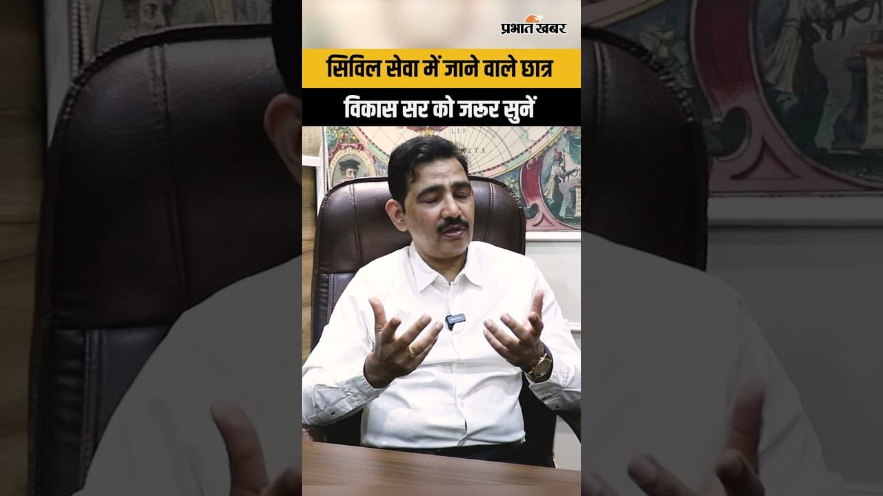 सिविल सेवा में जाने वाले छात्र, विकास सर को जरूर सुनें