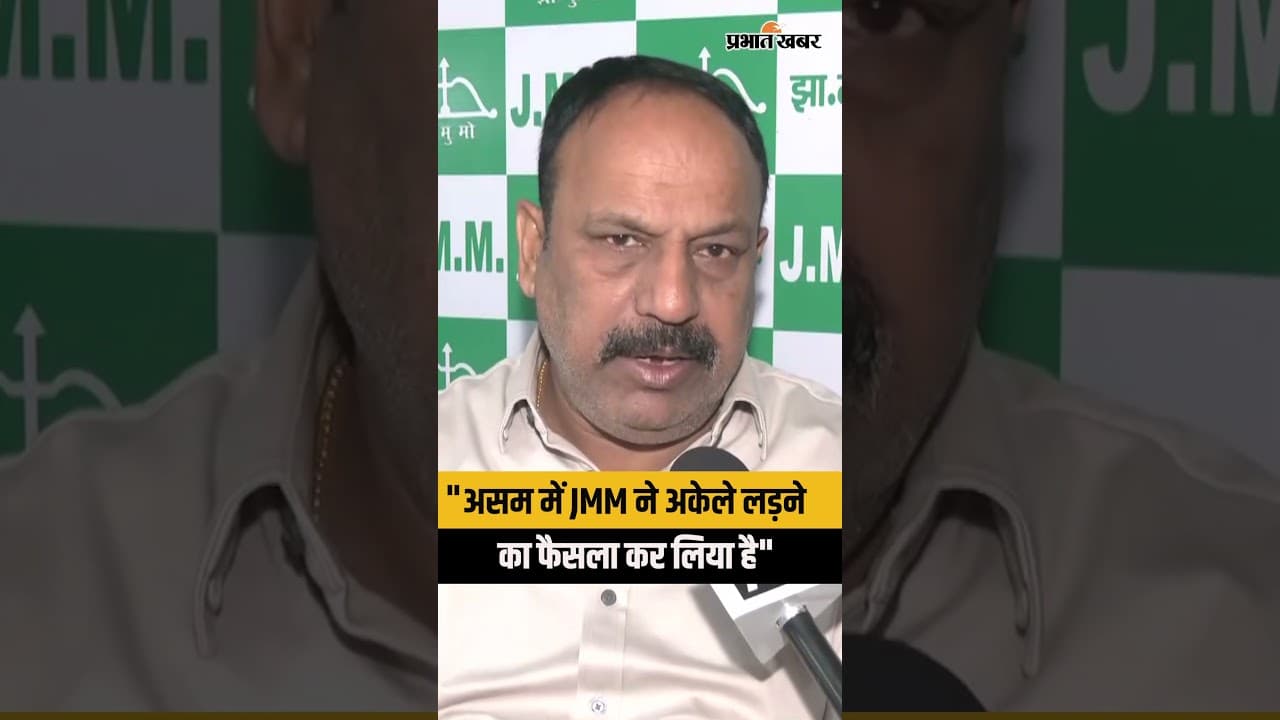 Assam Election 2026: असम में कांग्रेस को झटका! असम में JMM का ‘अकेले चलो’ दांव कितना असरदार?