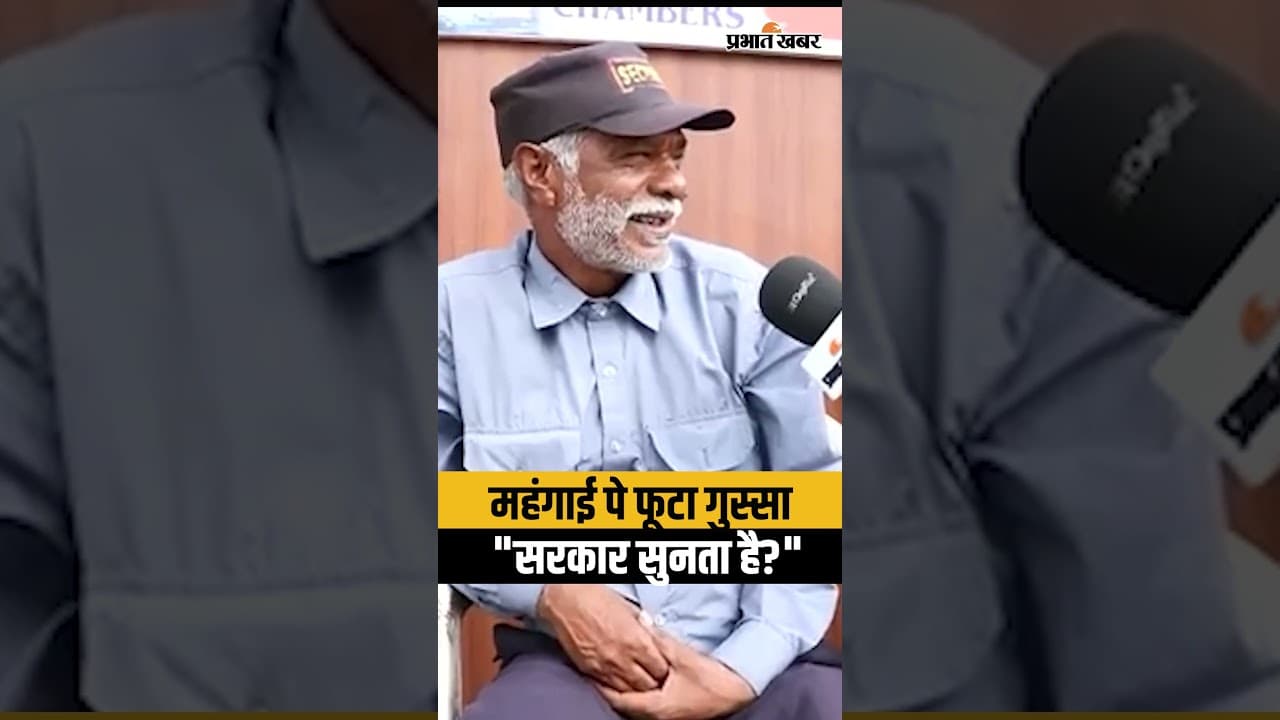 महंगाई पे फूटा गार्ड का गुस्सा: "सरकार सुनता है?" | Public Reaction on Inflation