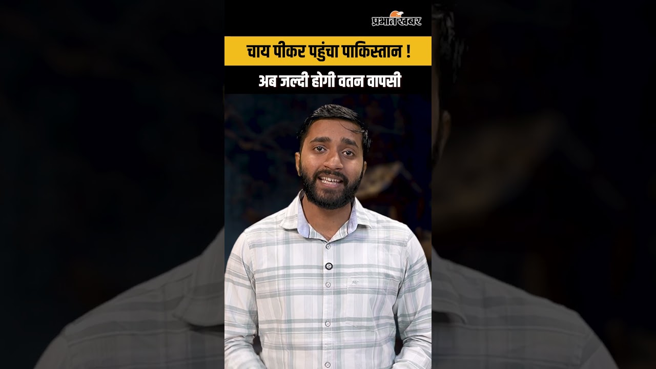 गलती से Pakistan पहुंचा भारतीय किसान, अब हो रही वतन वापसी