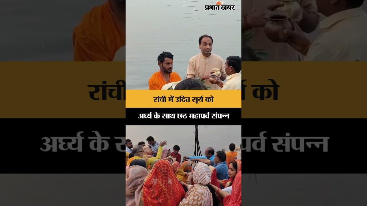 Ranchi में उदित सूर्य को अर्घ्य के साथ चैती छठ महापर्व संपन्न | Jharkhand