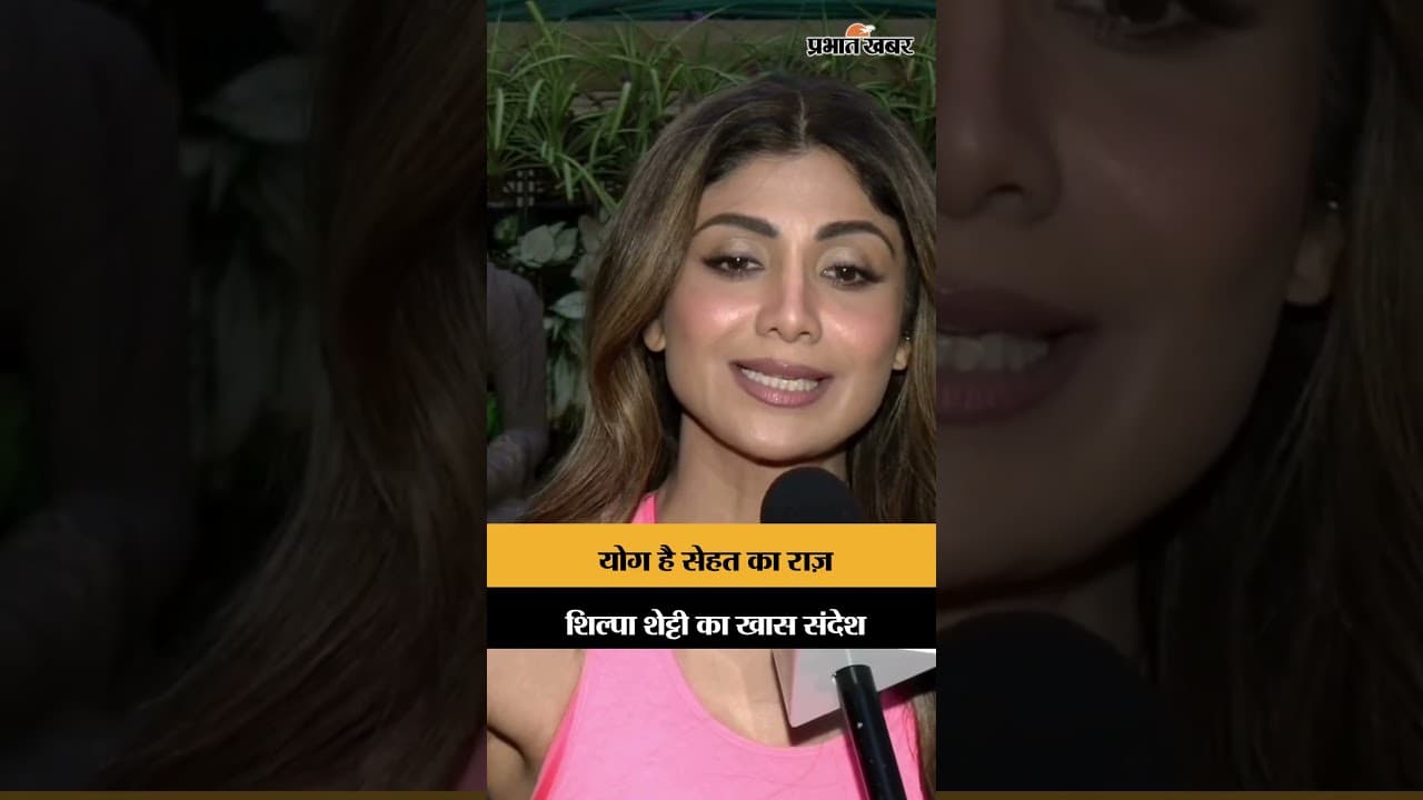 शिल्पा शेट्टी ने बताया स्वस्थ जीवन का तरीका