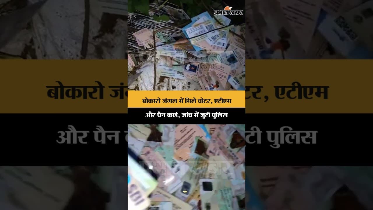 बोकारो जंगल में मिले वोटर, एटीएम और पैन कार्ड, जांच में जुटी पुलिस | Jharkhand