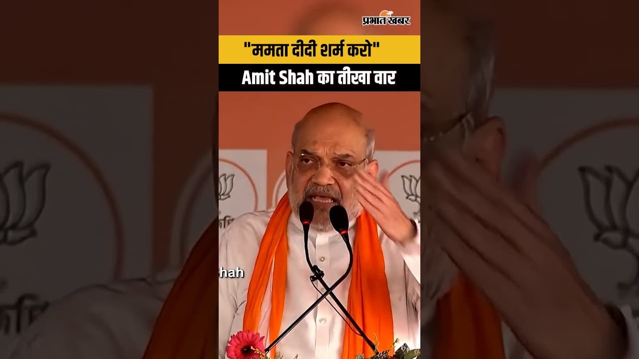 Bengal news: Amit shah का बंगाल पर बड़ा हमला, ममता सरकार पर साधा निशाना...