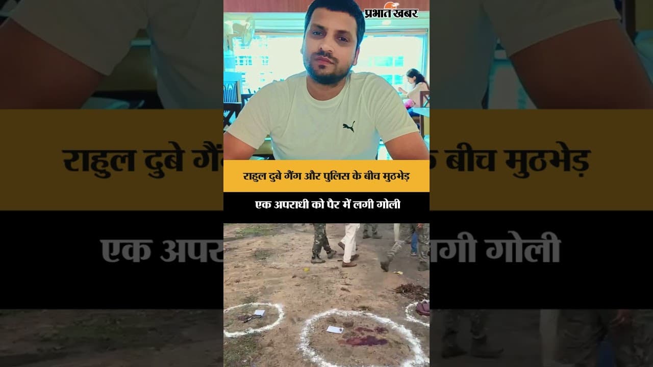 Rahul Dubey गैंग और पुलिस के बीच मुठभेड़, एक अपराधी को पैर में लगी गोली | Ramgarh | Jharkhand