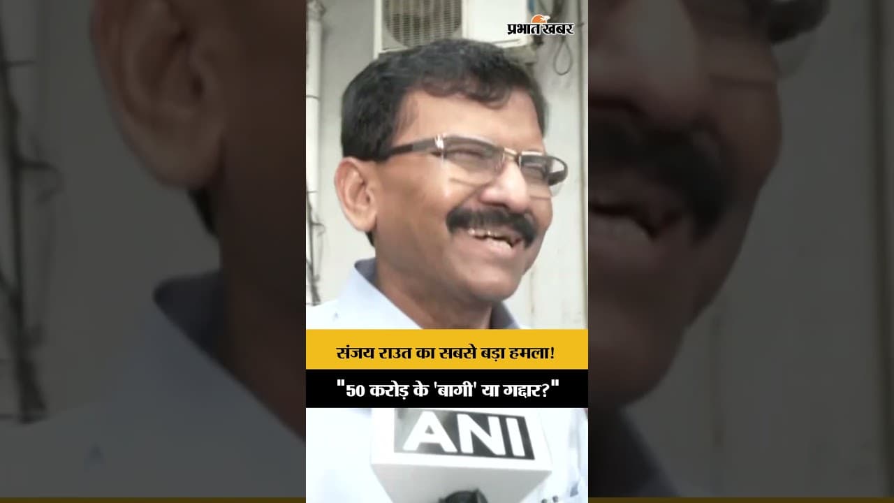 Sanjay Raut का बड़ा हमला! बोले- '50 करोड़ के लिए बागी नहीं, गद्दार बने' UBT vs Shinde