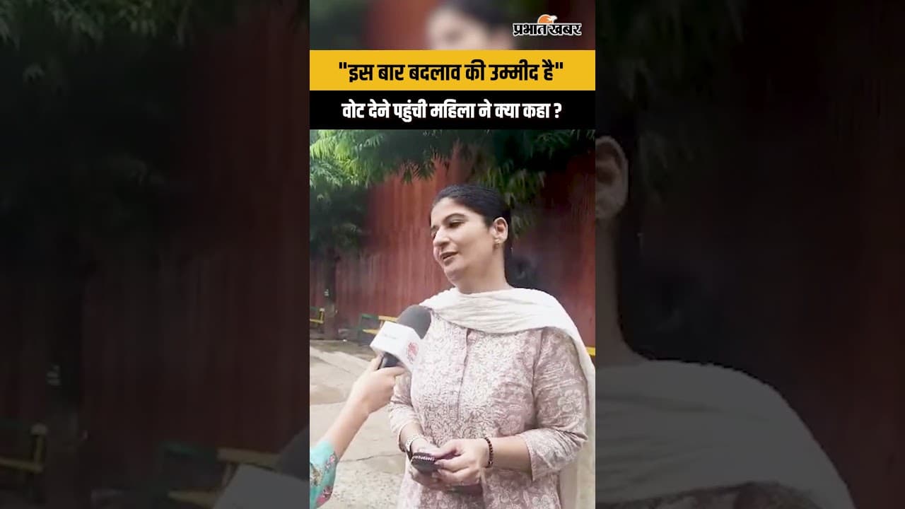 "इस बार बदलाव की उम्मीद है"