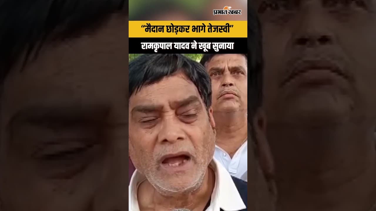 Tejashwi Yadav पर खूब बोले BJP नेता Ramkripal Yadav । Bihar News