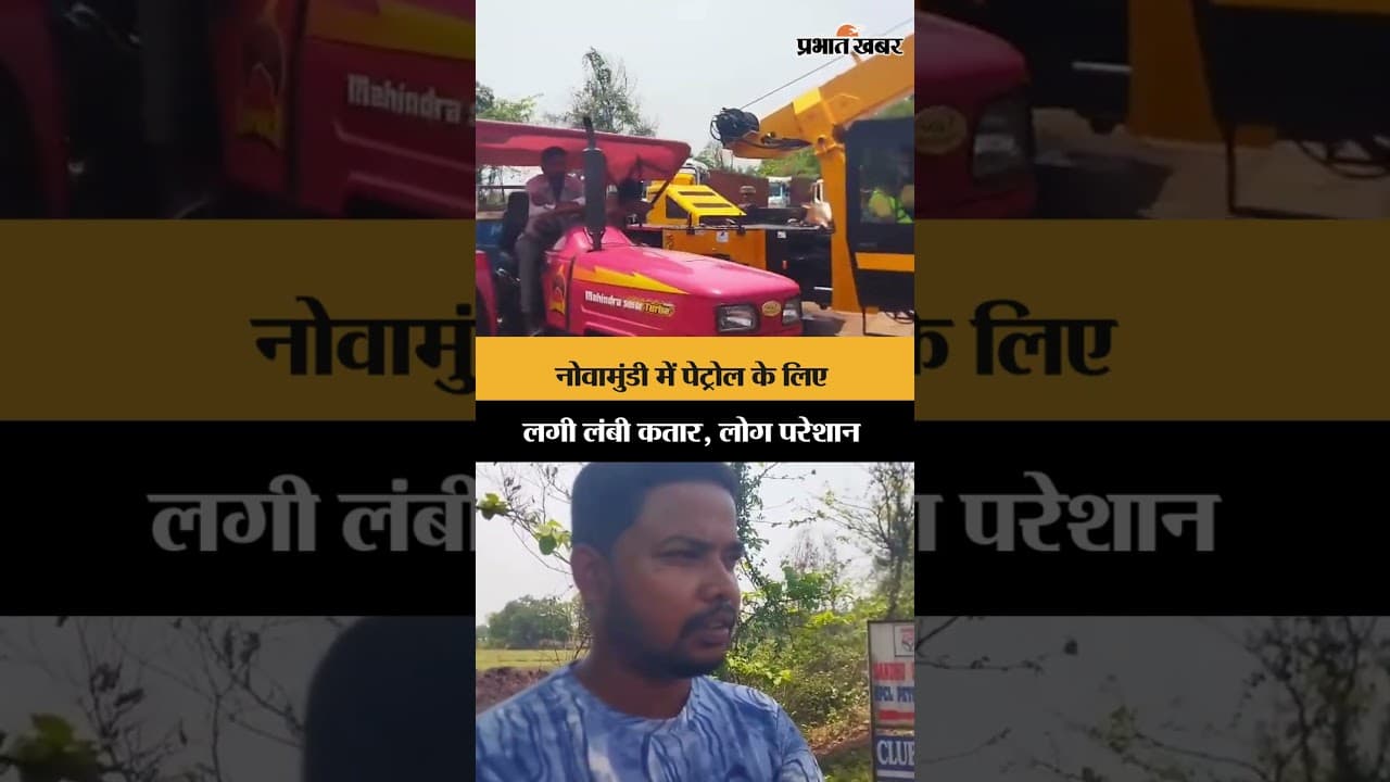 नोवामुंडी में पेट्रोल के लिए लगी लंबी कतार, लोग परेशान | Jharkhand