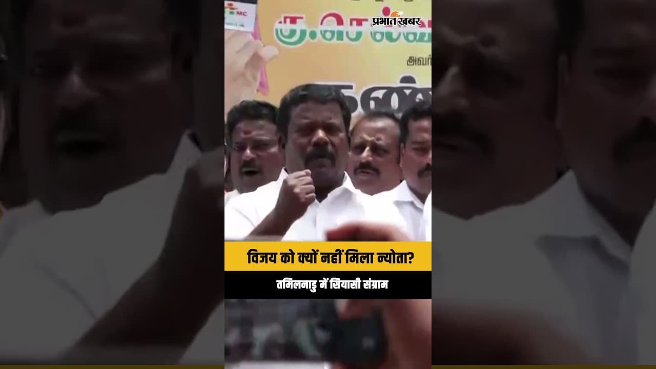 TVK Chief Vijay को सरकार बनाने का न्योता नहीं, Congress ने BJP और Governor के खिलाफ खोला मोर्चा